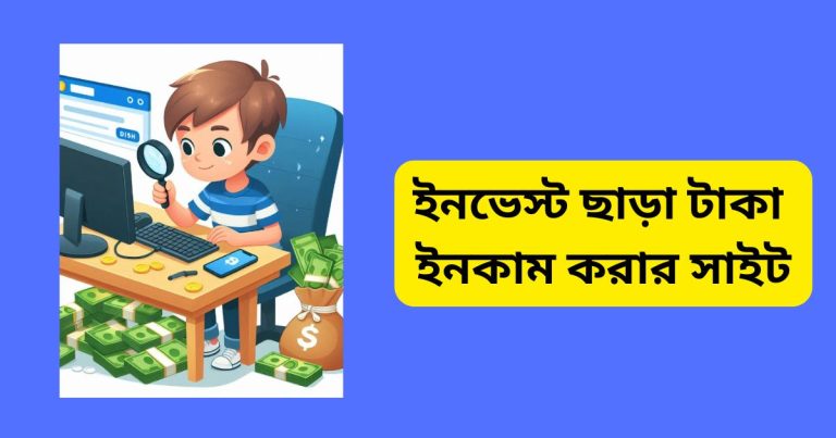 ইনভেস্ট ছাড়া টাকা ইনকাম করার সাইট
