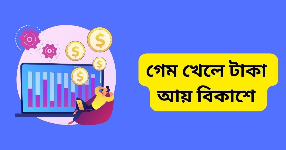 গেম খেলে টাকা আয় বিকাশে পেমেন্ট