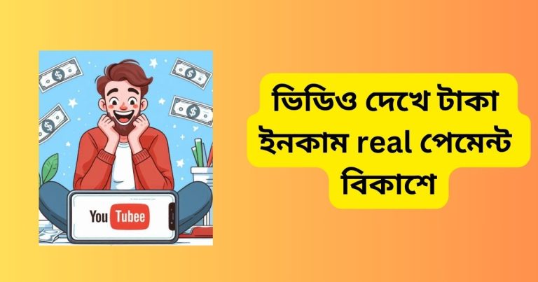 ভিডিও দেখে টাকা ইনকাম real পেমেন্ট বিকাশে