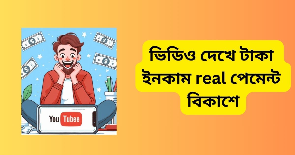 ভিডিও দেখে টাকা ইনকাম real পেমেন্ট বিকাশে