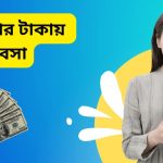 ৩০ হাজার টাকায় ব্যবসা