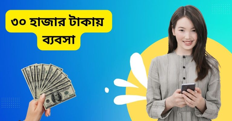 ৩০ হাজার টাকায় ব্যবসা