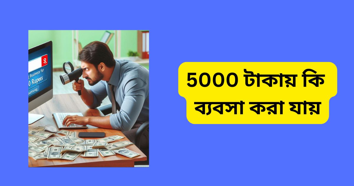 5000 টাকায় কি ব্যবসা করা যায়