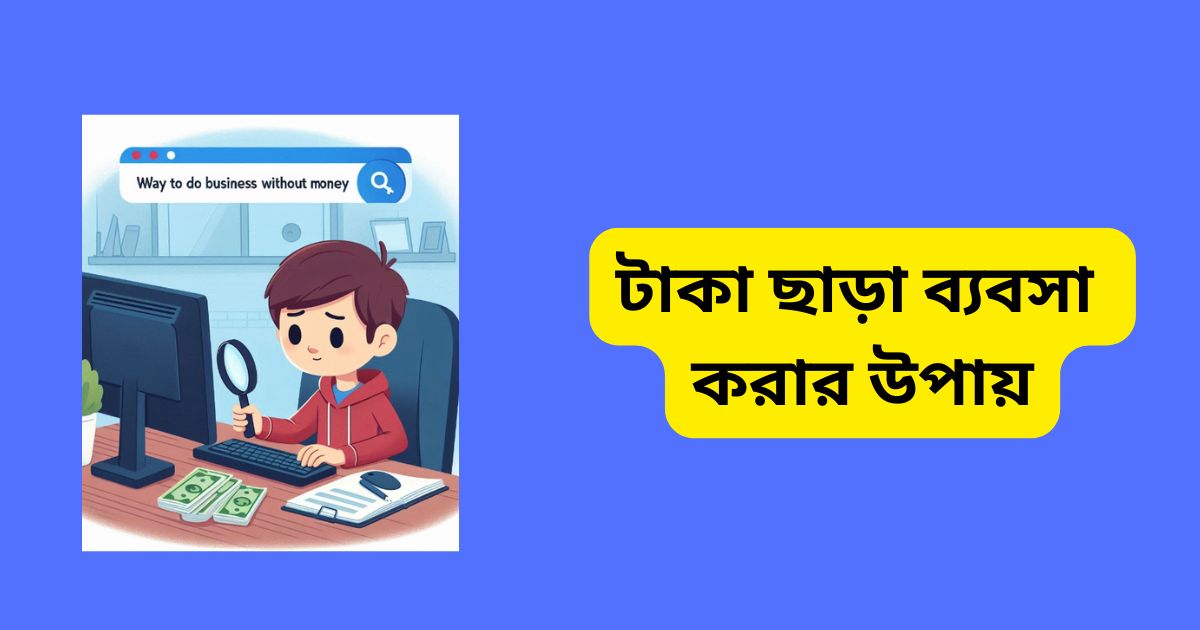 টাকা ছাড়া ব্যবসা করার উপায়