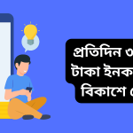 প্রতিদিন ৩০০ ৪০০ টাকা ইনকাম করুন বিকাশে পেমেন্ট