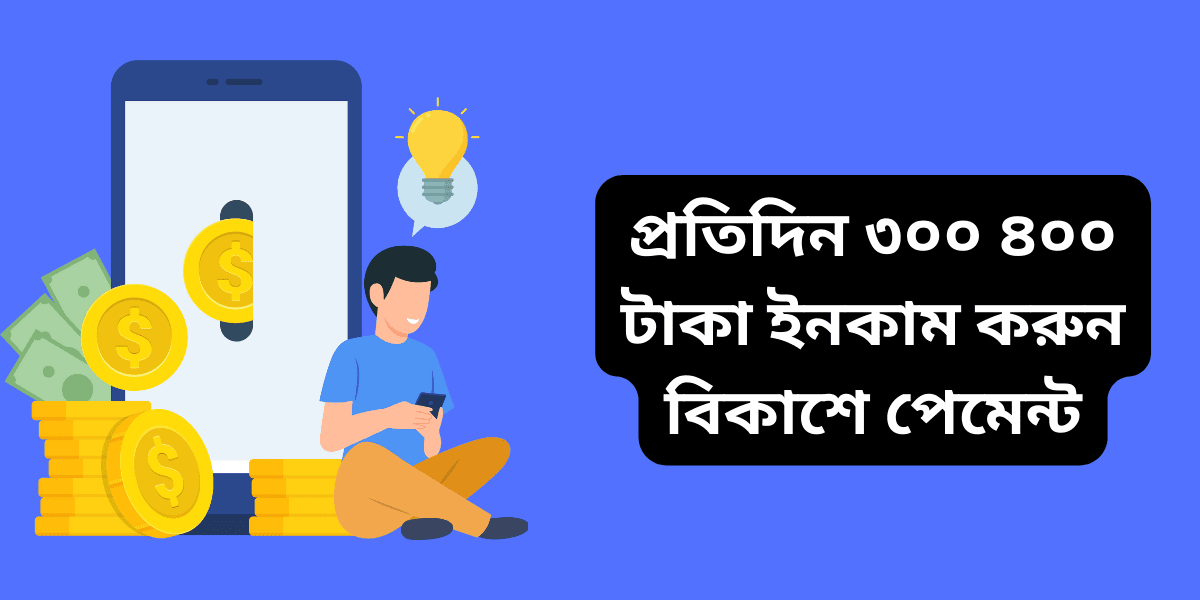 প্রতিদিন ৩০০ ৪০০ টাকা ইনকাম করুন বিকাশে পেমেন্ট