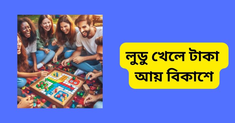 লুডু খেলে টাকা আয় বিকাশে পেমেন্ট