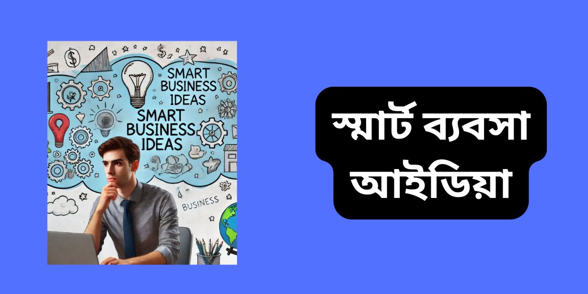 স্মার্ট ব্যবসা আইডিয়া