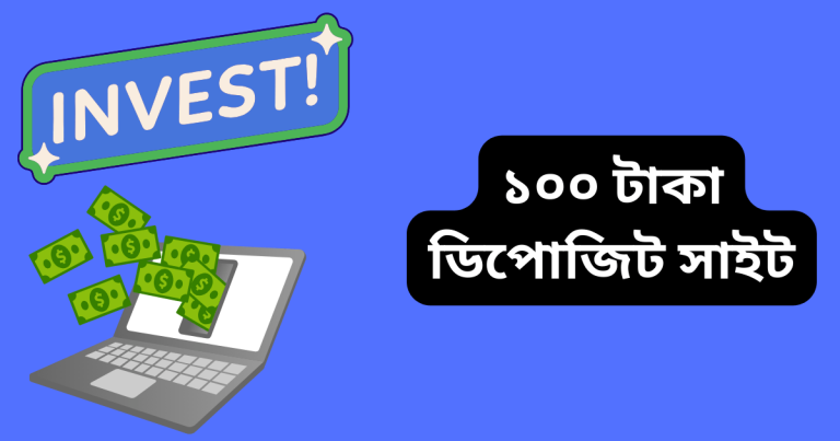 ১০০ টাকা ডিপোজিট সাইট