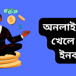অনলাইনে গেম খেলে টাকা ইনকাম