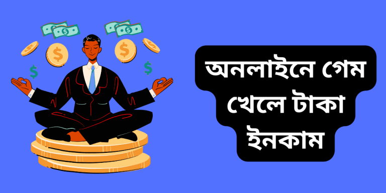 অনলাইনে গেম খেলে টাকা ইনকাম
