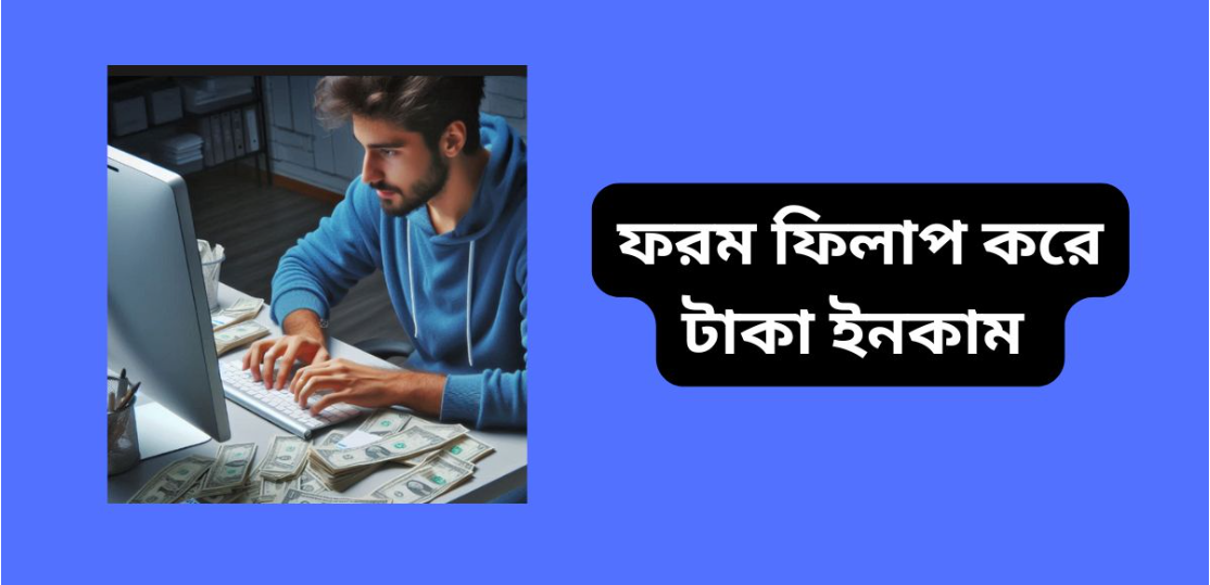 ফরম ফিলাপ করে টাকা ইনকাম