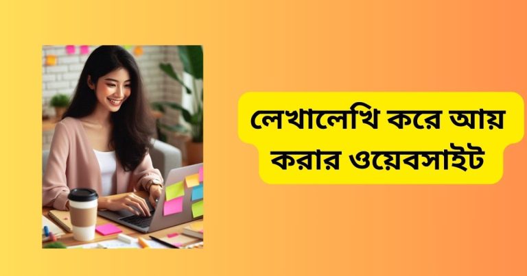 ১২টি লেখালেখি করে আয় করার ওয়েবসাইট ২০২৫ লেখালেখি করে আয় করার ওয়েবসাইট