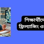 শিক্ষার্থীদের জন্য ফ্রিল্যান্সিং ওয়েবসাইট