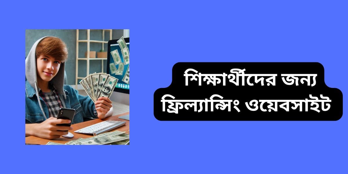 শিক্ষার্থীদের জন্য ফ্রিল্যান্সিং ওয়েবসাইট