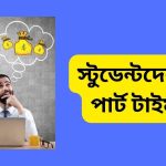 স্টুডেন্টদের জন্য পার্ট টাইম জব
