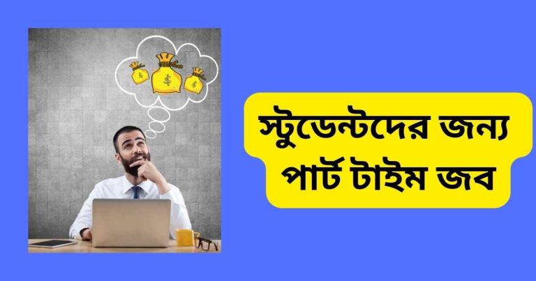 স্টুডেন্টদের জন্য পার্ট টাইম জব আইডিয়া স্টুডেন্টদের জন্য পার্ট টাইম জব