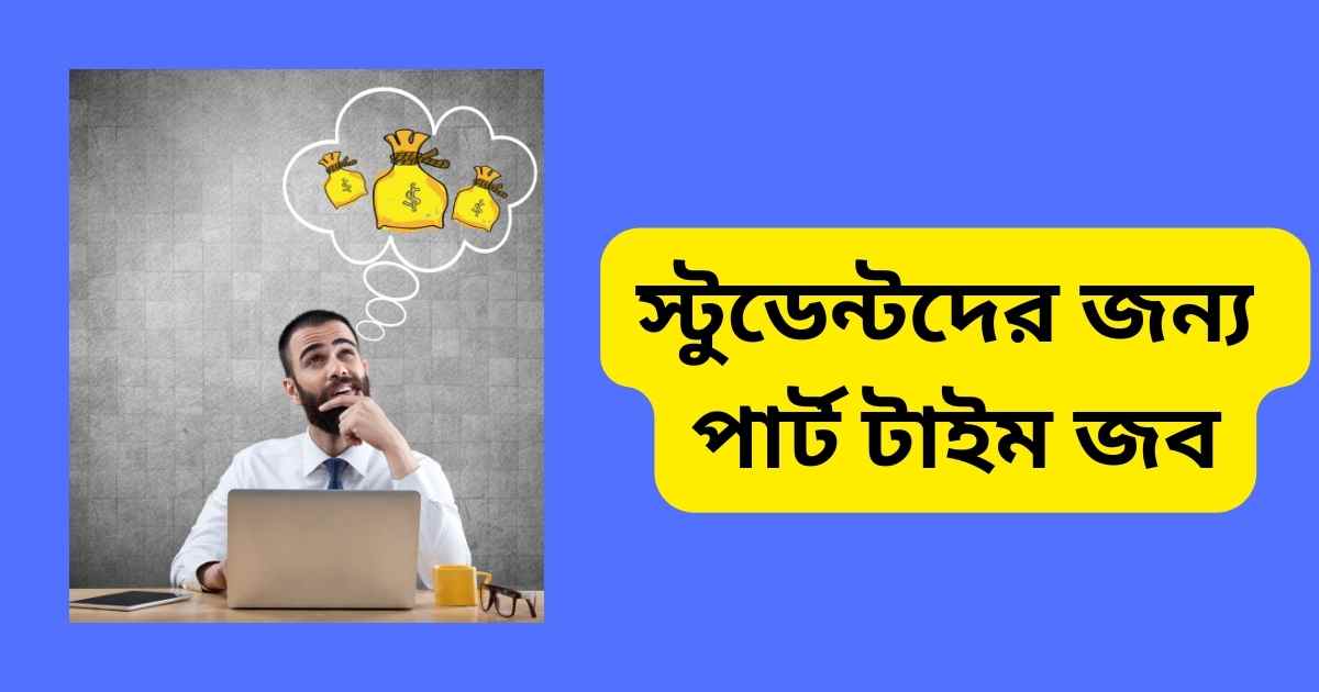 স্টুডেন্টদের জন্য পার্ট টাইম জব