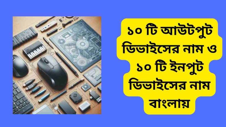 ১০ টি আউটপুট ডিভাইসের নাম