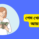 গেম খেলে টাকা আয় app