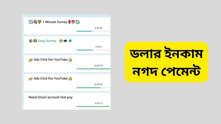 ডলার ইনকাম নগদ পেমেন্ট