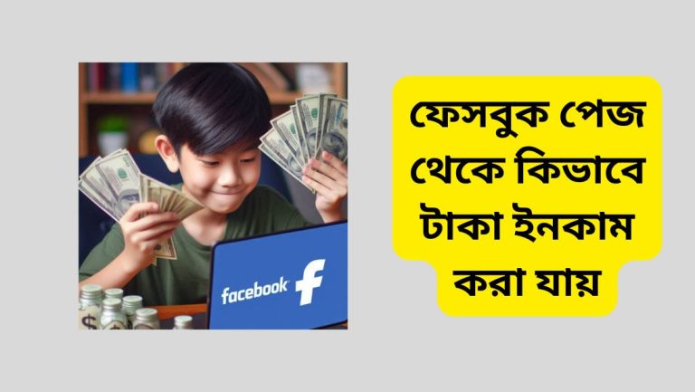 ফেসবুক পেজ থেকে কিভাবে টাকা ইনকাম করা যায়