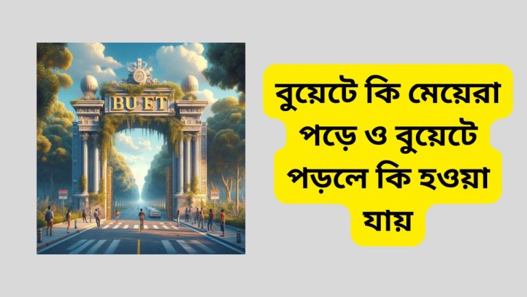 বুয়েটে কি মেয়েরা পড়ে
