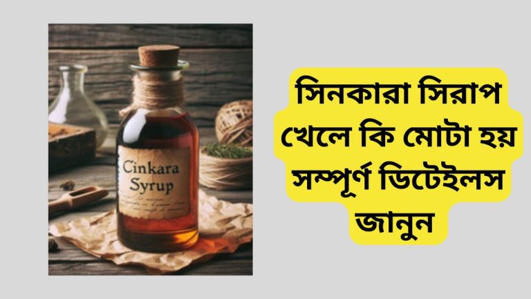 সিনকারা সিরাপ খেলে কি মোটা হয়? ডিটেইলস জানুন সিনকারা সিরাপ খেলে কি মোটা হয়