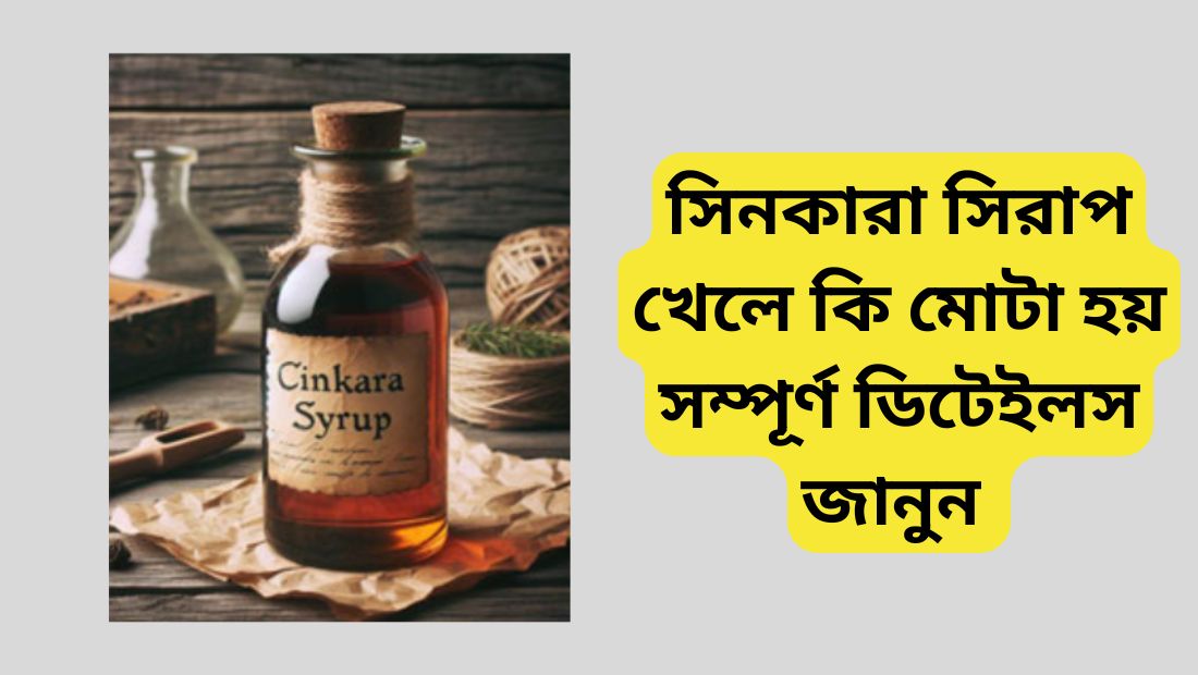 সিনকারা সিরাপ খেলে কি মোটা হয়