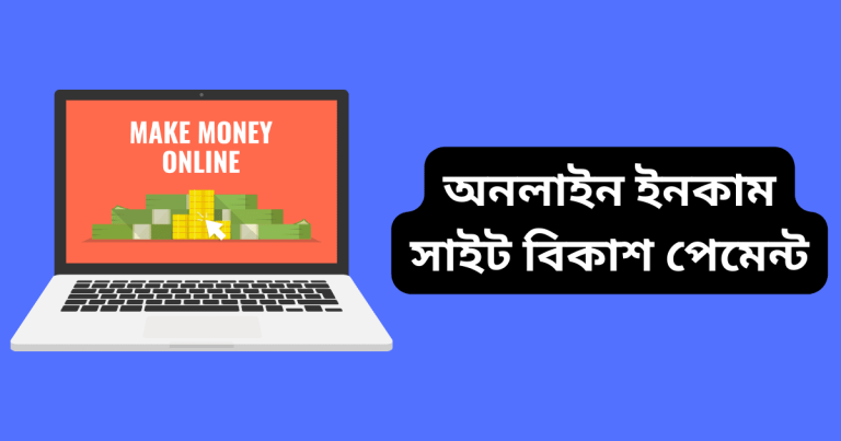 অনলাইন ইনকাম সাইট বিকাশ পেমেন্ট