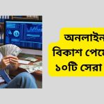 অনলাইন জব বিকাশ পেমেন্ট