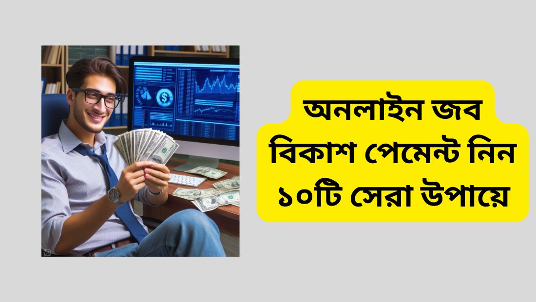 অনলাইন জব বিকাশ পেমেন্ট