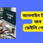 অনলাইন টাইপিং জব ডেইলি পেমেন্ট