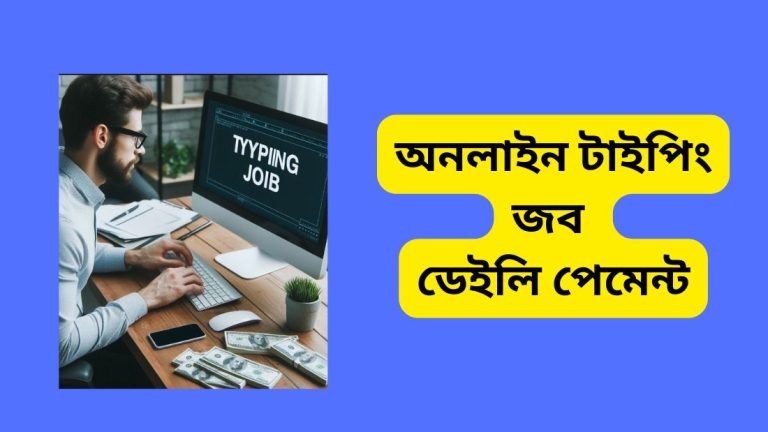 অনলাইন টাইপিং জব ডেইলি পেমেন্ট