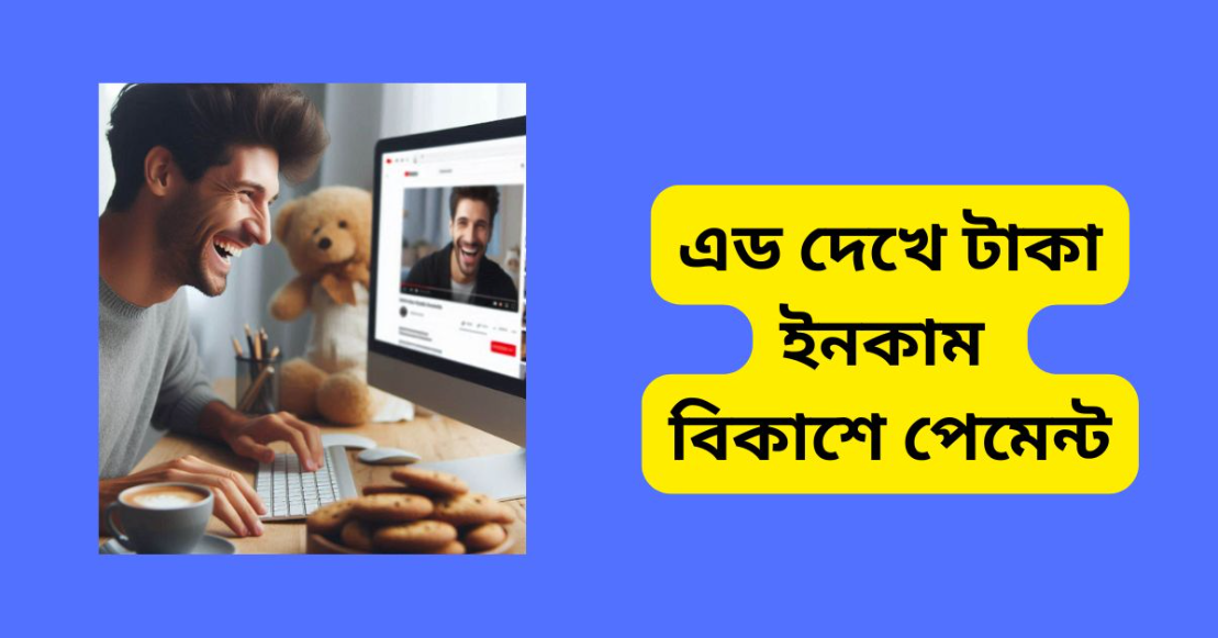 এড দেখে টাকা ইনকাম বিকাশে পেমেন্ট
