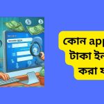 কোন app দিয়ে টাকা ইনকাম করা যায়