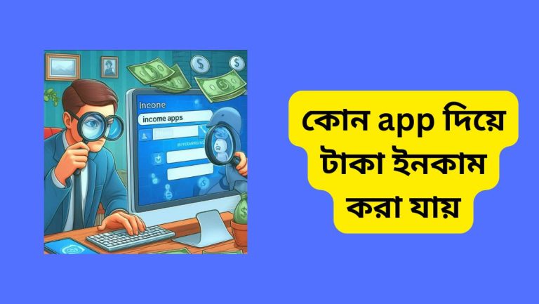 কোন app দিয়ে টাকা ইনকাম করা যায়