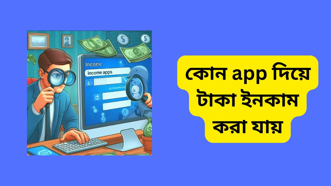 কোন app দিয়ে টাকা ইনকাম করা যায়