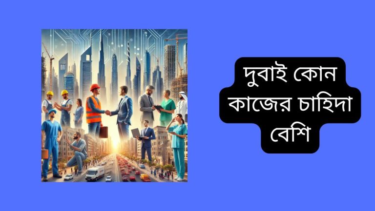 দুবাই কোন কাজের চাহিদা বেশি-দুবাই হোটেল ভিসা বেতন কত দুবাই কোন কাজের চাহিদা বেশি