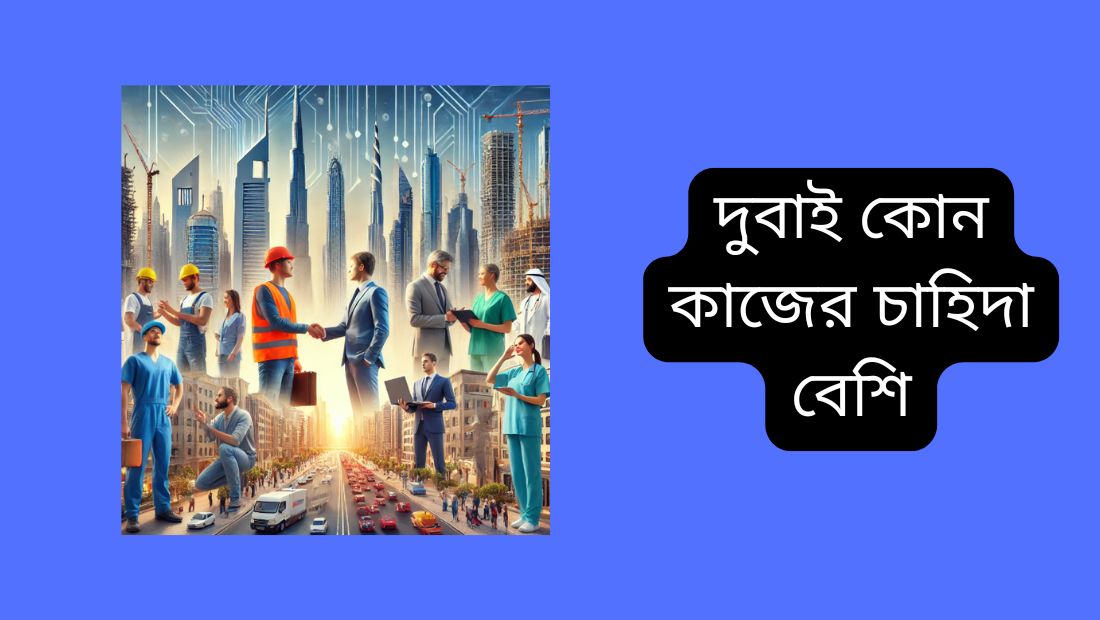 দুবাই কোন কাজের চাহিদা বেশি