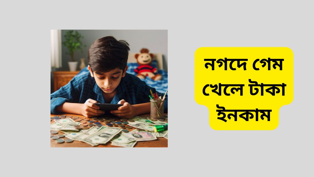 নগদে গেম খেলে টাকা ইনকাম