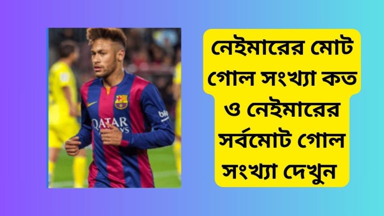 নেইমারের মোট গোল সংখ্যা কত