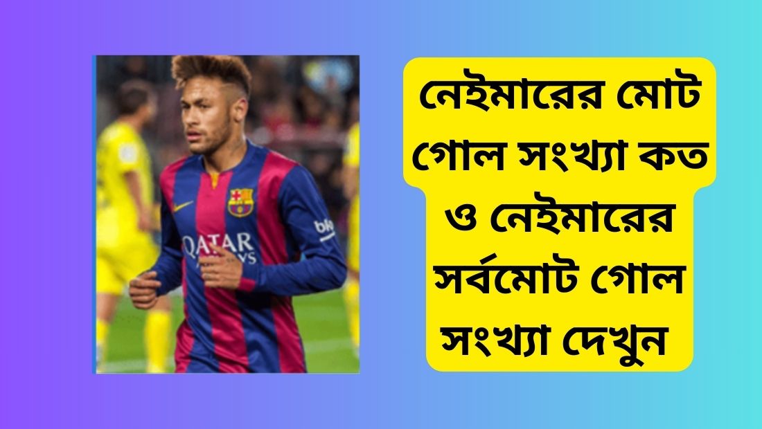 নেইমারের মোট গোল সংখ্যা কত