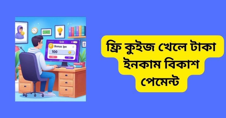 ফ্রি কুইজ খেলে টাকা ইনকাম বিকাশ পেমেন্ট সহজেই নিন ফ্রি কুইজ খেলে টাকা ইনকাম বিকাশ পেমেন্ট