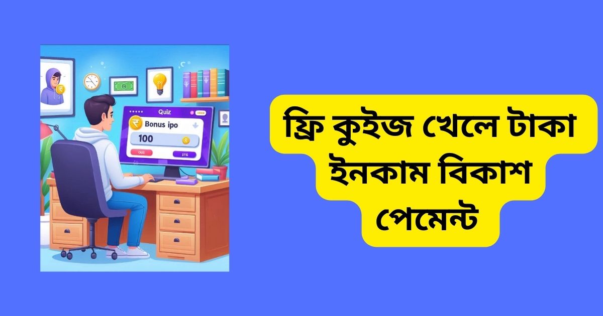 ফ্রি কুইজ খেলে টাকা ইনকাম বিকাশ পেমেন্ট