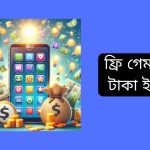 ফ্রি গেম খেলে টাকা ইনকাম