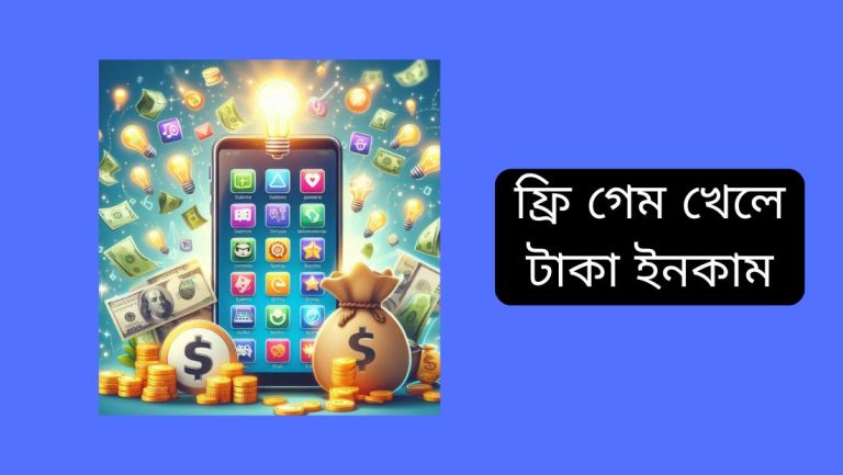 ফ্রি গেম খেলে টাকা ইনকাম