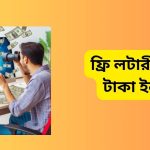 ফ্রি লটারী খেলে টাকা ইনকাম