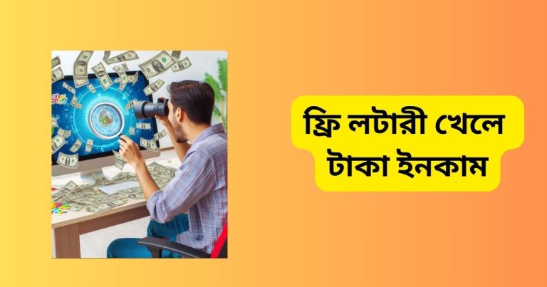 ফ্রি লটারী খেলে টাকা ইনকাম