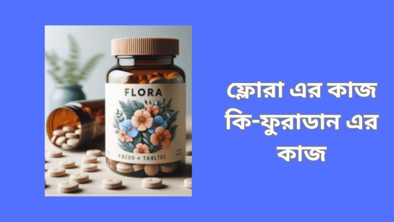 ফ্লোরা এর কাজ কি-ফুরাডান এর কাজ বিস্তারিত জানুন ফ্লোরা এর কাজ কি